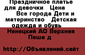Праздничное платье для девочки › Цена ­ 1 000 - Все города Дети и материнство » Детская одежда и обувь   . Ненецкий АО,Верхняя Пеша д.